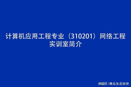 計算機應用工程專業 310201 網絡工程實訓室簡介