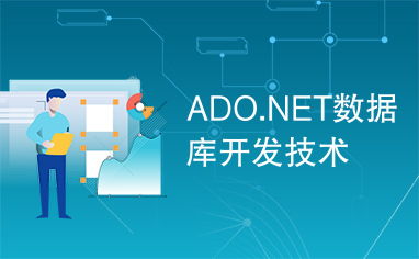 ADO.NET 現(xiàn)代數(shù)據(jù)庫(kù)開(kāi)發(fā)技術(shù)的核心基石